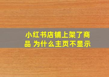 小红书店铺上架了商品 为什么主页不显示